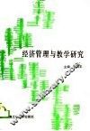 经济管理与教学研究 封面