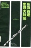 经济管理思想史简编 封面