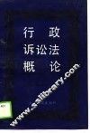 行政诉讼法概论 封面