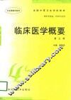 临床医学概要  第3版 封面