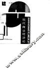 现代商业经济论 封面