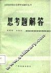 《中国现代文学作品选读》思考题解答 封面
