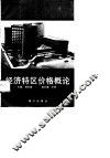 经济特区价格概论 封面