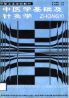 中医学基础及针灸学 封面