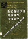 电视、音响、录像集成电路代换大全 封面