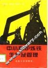 中小高炉炼铁生产及管理 封面