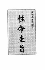 传世名著百部  性命圭旨 封面