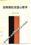 简明罪犯改造心理学 封面