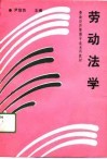 劳动法学 封面