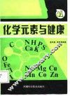 化学元素与健康 封面
