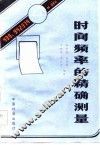 时间频率的精确测量 封面