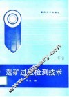 选矿过程检测技术 封面