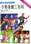 少男保健三百问 封面