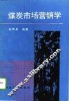 煤炭市场营销学 封面