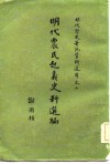 明代农民起义史料选编 封面