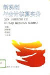 新税制与会计核算实务 封面