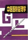 中医医院管理学 封面