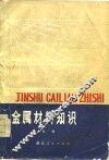 金属材料知识 封面