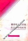 微型电子计算机在企业中的应用 封面