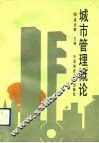 城市管理概论 封面