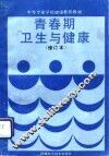 青春期卫生与健康 封面