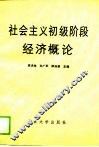 社会主义初级阶段经济概论 封面