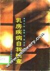 乳房疾病自我检查 封面