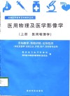 医用物理及医学影像学  上下  医用物理学、医学影像学 封面