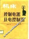 机床控制电器及电控制器 封面
