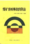 煤矿顶板事故的防治 封面
