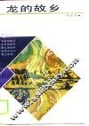 龙的故乡 封面