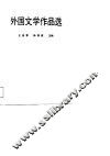 外国文学作品选 封面