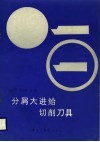 分屑大进给切削刀具 封面