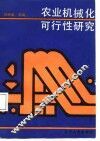 农业机械化的可行性研究 封面