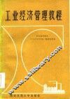工业经济管理教程 封面