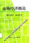 市场经济概论 封面