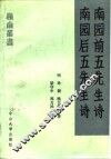 南园前五先生诗 封面