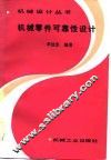 机械零件可靠性设计 封面