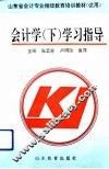 会计学  下  学习指导 封面