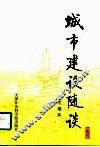 城市建设随谈 封面