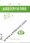 全国医药期刊验方精选  1950-1985 封面