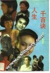 人生千百诀 封面