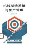 机械制造系统与生产管理 封面