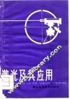 激光及其应用 封面