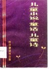儿童小说·童话·儿童诗 封面