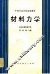 中等专业学校试用教材  材料力学  机械类 封面