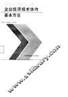 横向经济联合之路  企业经济技术协作基本方法 封面