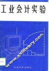 工业会计实验 封面