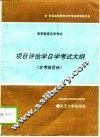 高等教育自学考试项目评估学自学考试大纲  含考核目标 封面