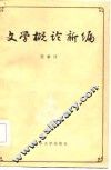 文学概论新编 封面